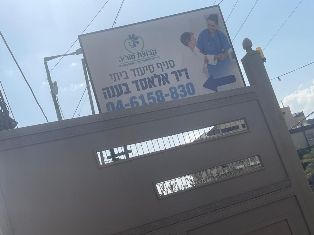 סיעוד ביתי דיר אלאסד
