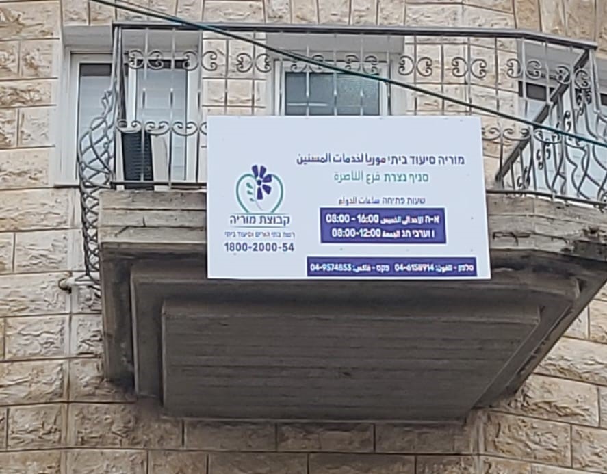 סיעוד ביתי נצרת